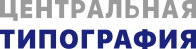 Центральная Типография