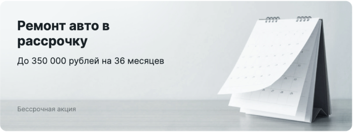 Ремонт авто в рассрочку